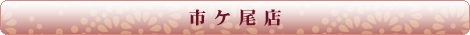 梶ヶ谷店