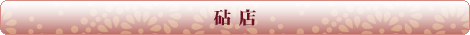 梶ヶ谷店